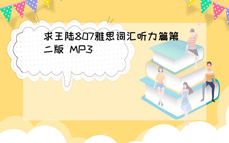 求王陆807雅思词汇听力篇第二版 MP3