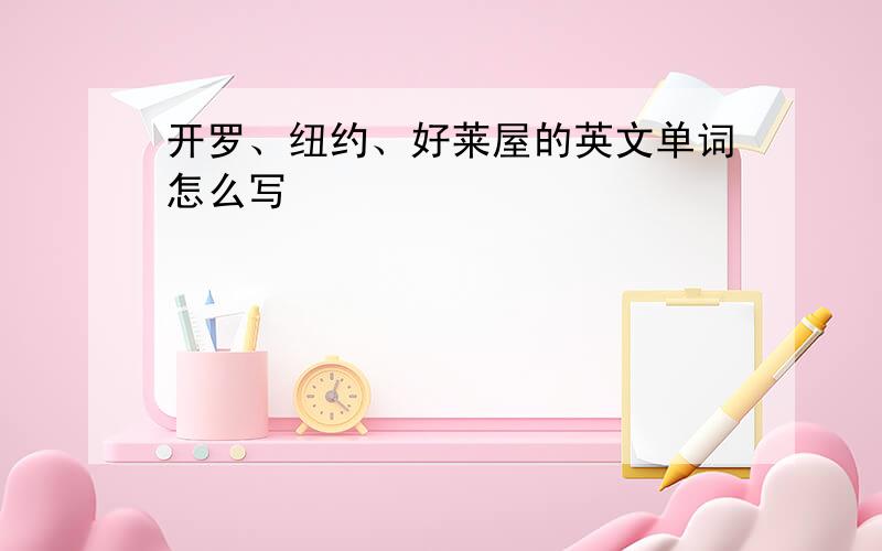 开罗、纽约、好莱屋的英文单词怎么写