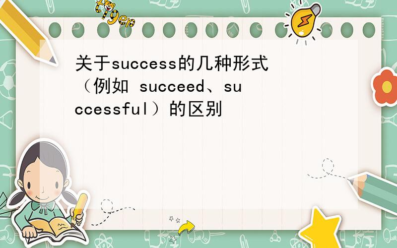 关于success的几种形式（例如 succeed、successful）的区别