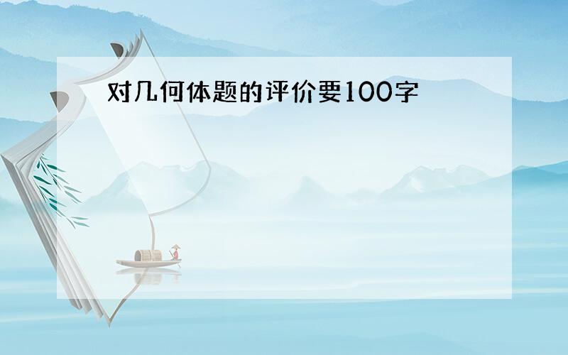 对几何体题的评价要100字