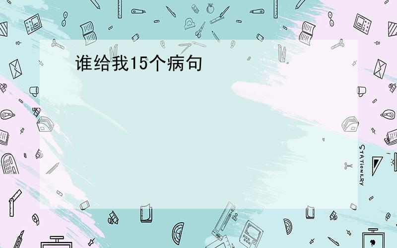 谁给我15个病句