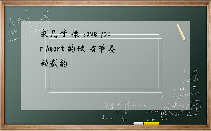 求几首 像 save your heart 的歌 有节奏动感的