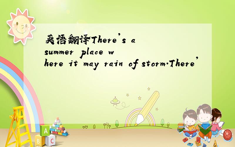 英语翻译There's a summer place where it may rain of storm.There'