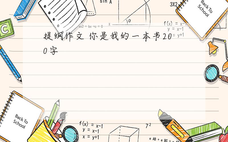 提纲作文 你是我的一本书200字