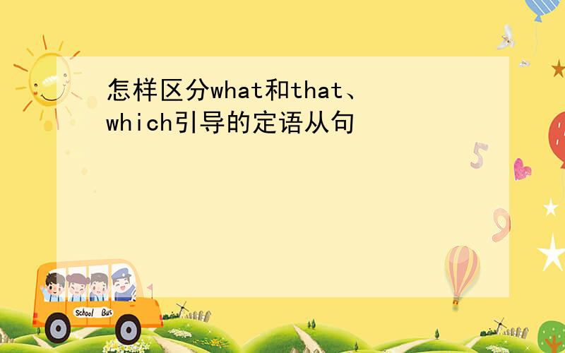 怎样区分what和that、which引导的定语从句