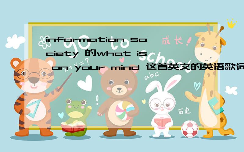 information society 的what is on your mind 这首英文的英语歌词