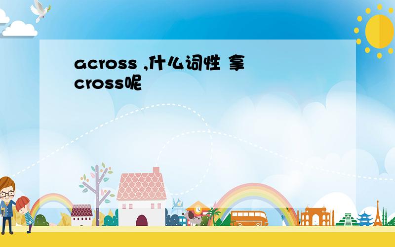 across ,什么词性 拿cross呢