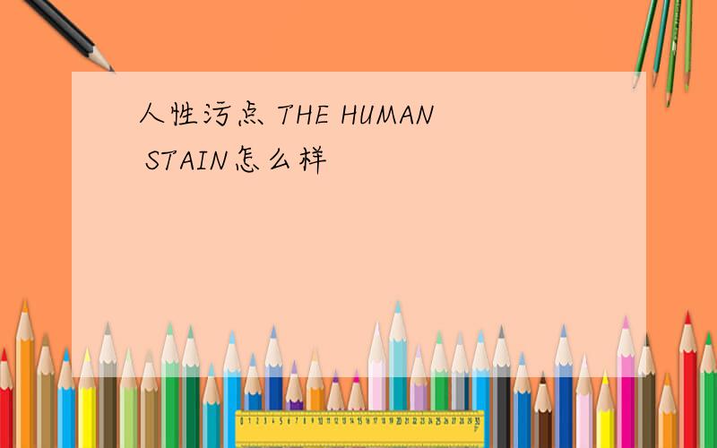 人性污点 THE HUMAN STAIN怎么样