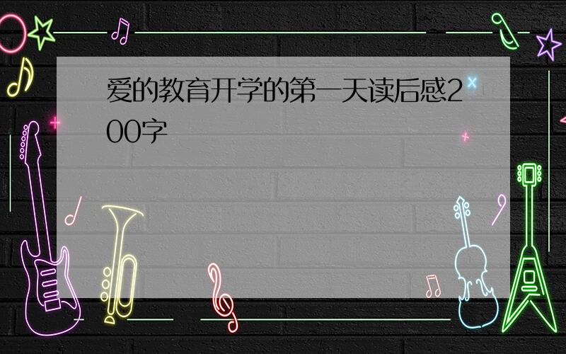 爱的教育开学的第一天读后感200字