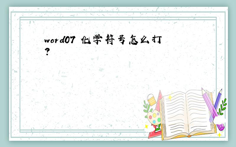 word07 化学符号怎么打?