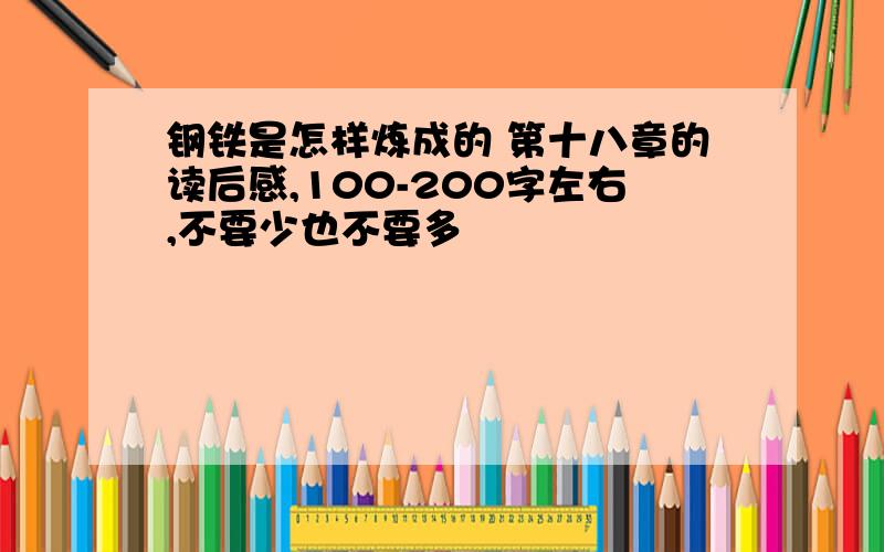 钢铁是怎样炼成的 第十八章的读后感,100-200字左右,不要少也不要多