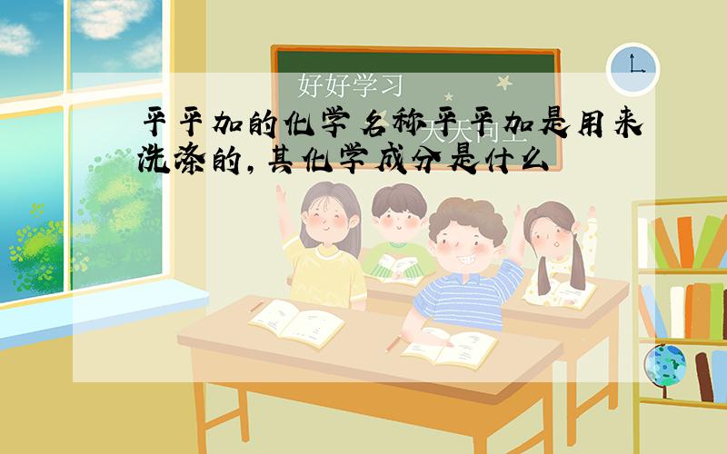 平平加的化学名称平平加是用来洗涤的,其化学成分是什么