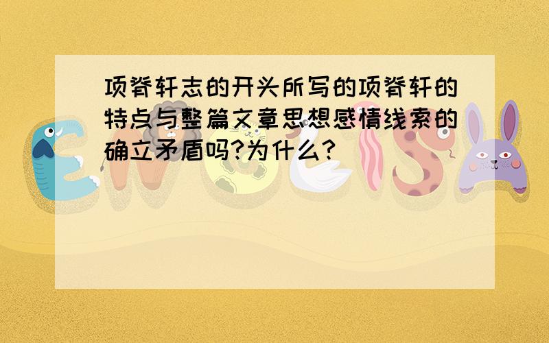 项脊轩志的开头所写的项脊轩的特点与整篇文章思想感情线索的确立矛盾吗?为什么?