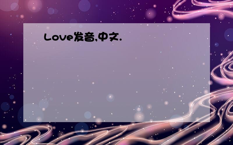 Love发音,中文.