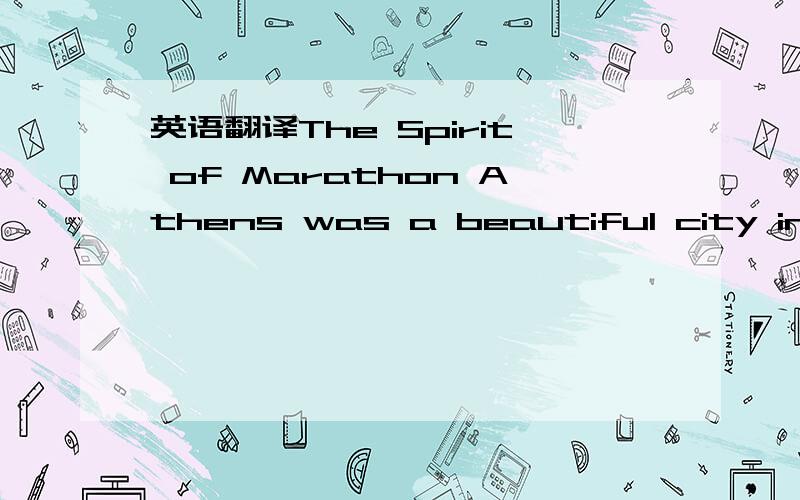 英语翻译The Spirit of Marathon Athens was a beautiful city in an