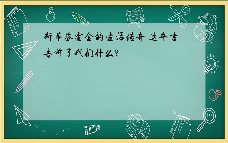 斯蒂芬霍金的生活传奇 这本书告诉了我们什么?