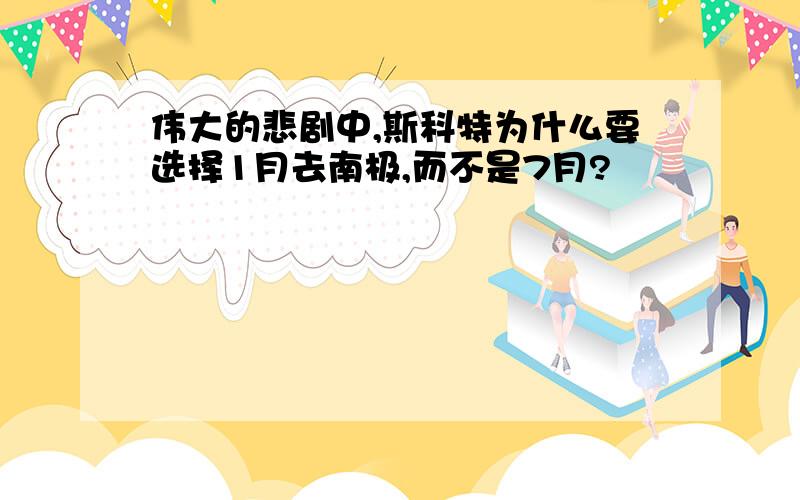 伟大的悲剧中,斯科特为什么要选择1月去南极,而不是7月?