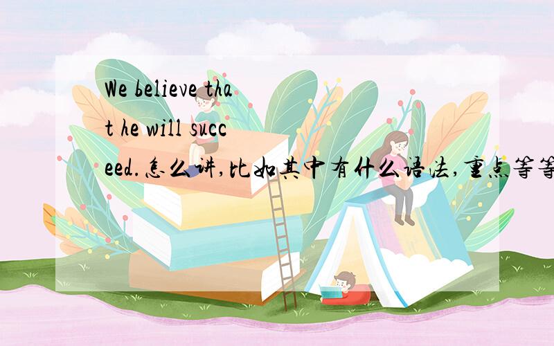 We believe that he will succeed.怎么讲,比如其中有什么语法,重点等等