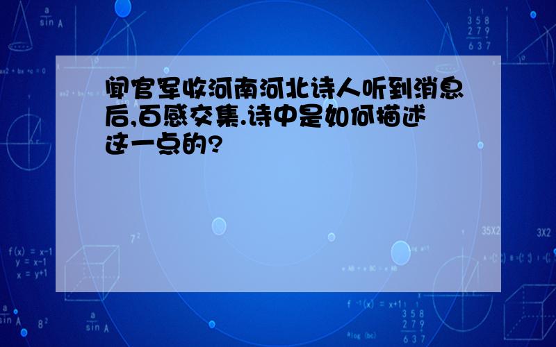 闻官军收河南河北诗人听到消息后,百感交集.诗中是如何描述这一点的?