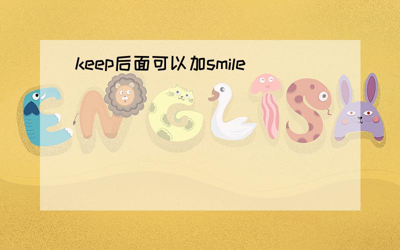 keep后面可以加smile