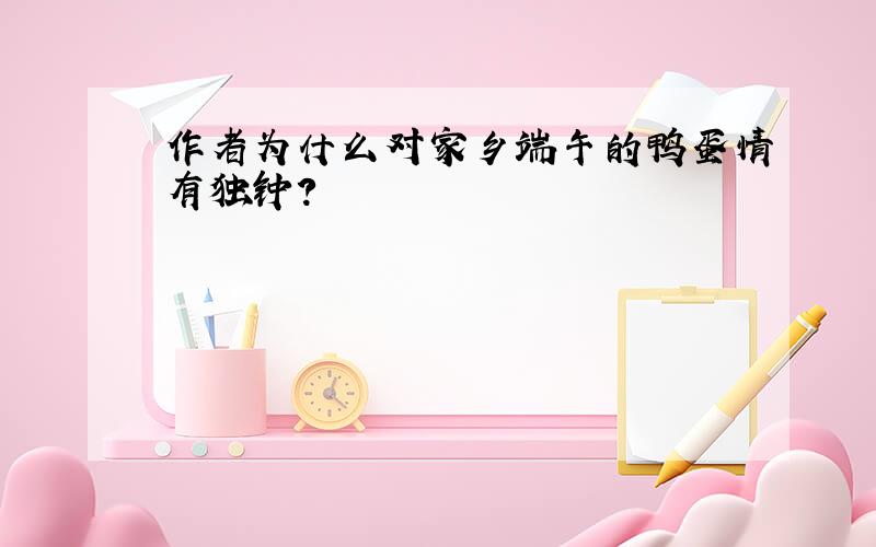 作者为什么对家乡端午的鸭蛋情有独钟?