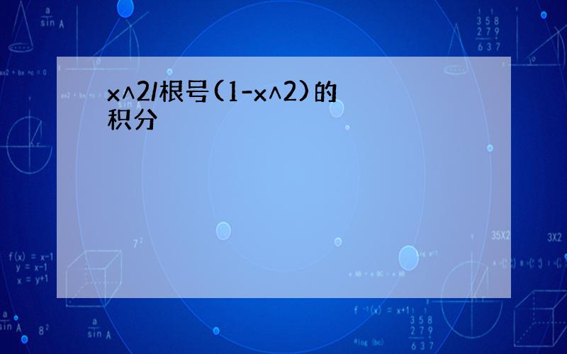 x∧2/根号(1-x∧2)的积分