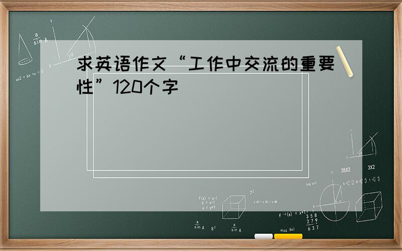 求英语作文“工作中交流的重要性”120个字