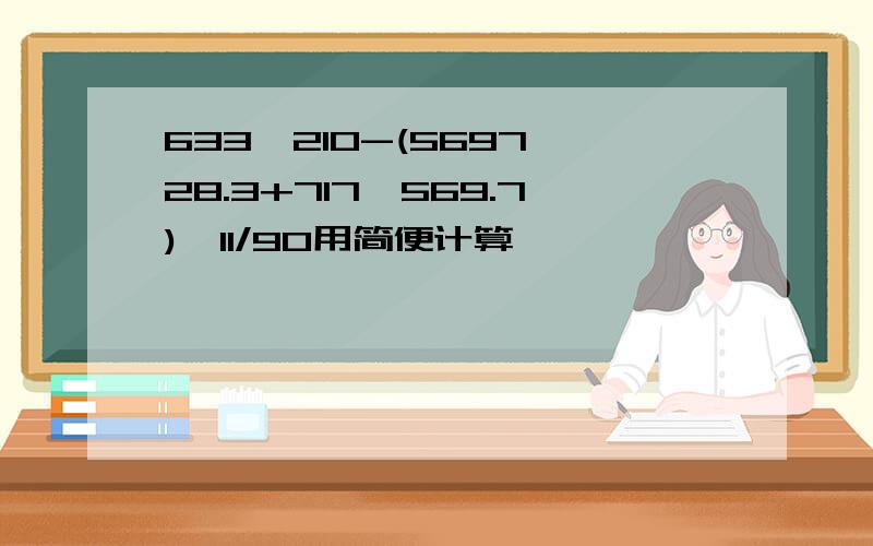 633*210-(5697*28.3+717*569.7)*11/90用简便计算