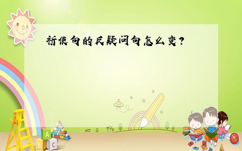 祈使句的反疑问句怎么变?