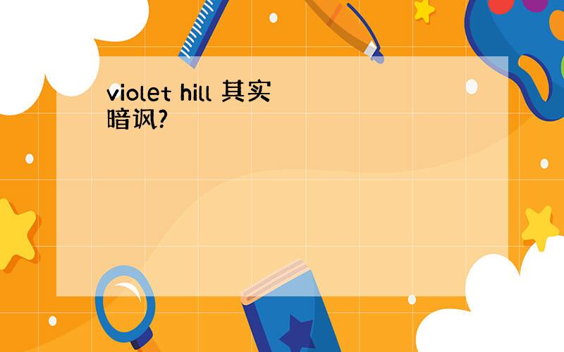 violet hill 其实暗讽?