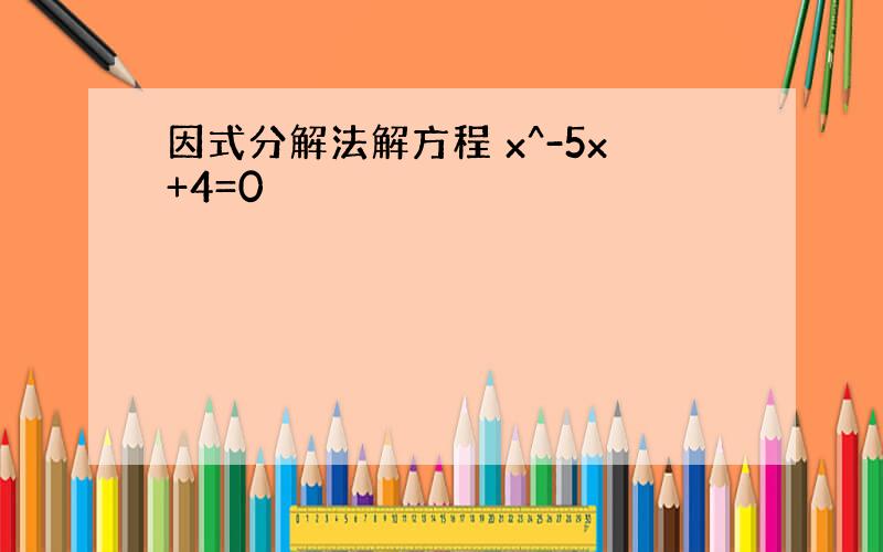 因式分解法解方程 x^-5x+4=0