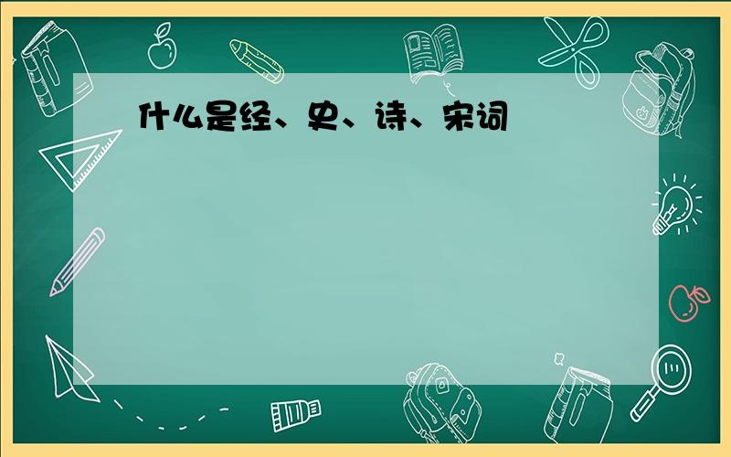 什么是经、史、诗、宋词