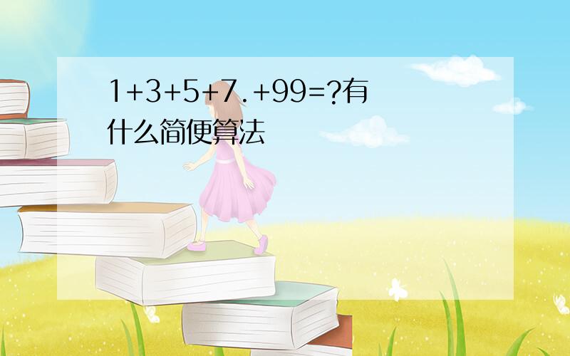 1+3+5+7.+99=?有什么简便算法