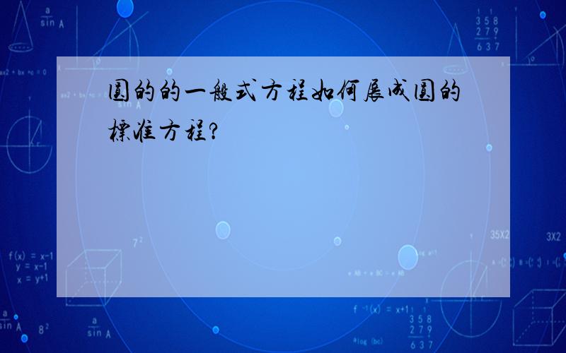 圆的的一般式方程如何展成圆的标准方程?