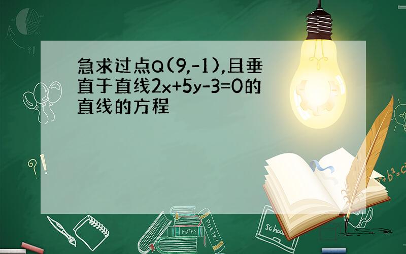 急求过点Q(9,-1),且垂直于直线2x+5y-3=0的直线的方程