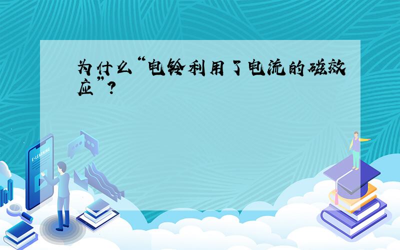 为什么“电铃利用了电流的磁效应”?