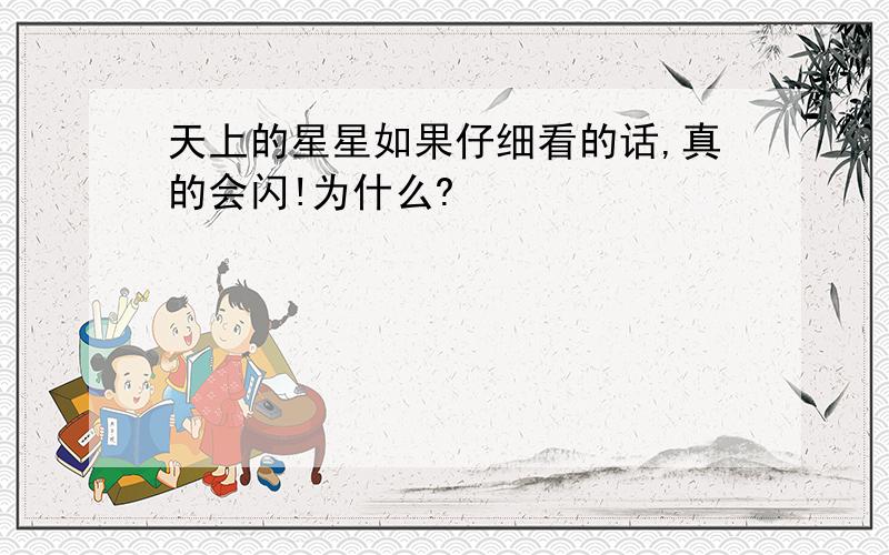 天上的星星如果仔细看的话,真的会闪!为什么?