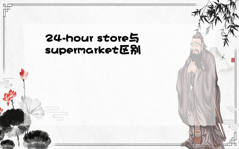 24-hour store与supermarket区别