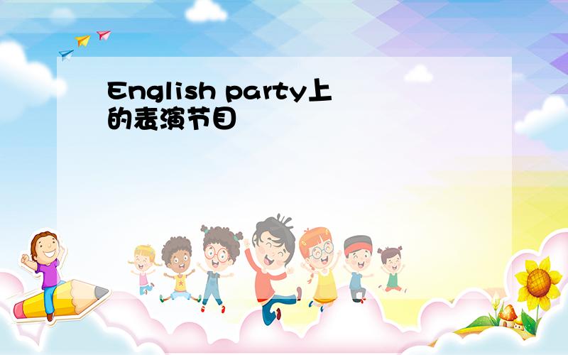 English party上的表演节目