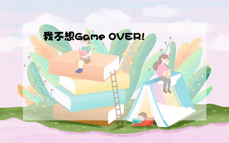 我不想Game OVER!