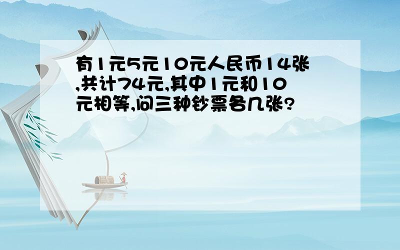 有1元5元10元人民币14张,共计74元,其中1元和10元相等,问三种钞票各几张?