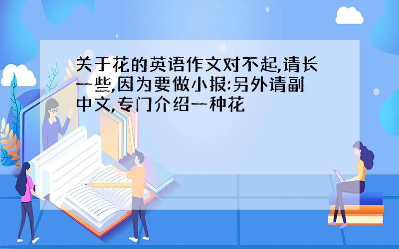 关于花的英语作文对不起,请长一些,因为要做小报:另外请副中文,专门介绍一种花