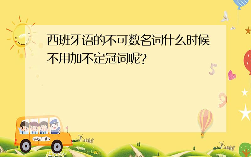 西班牙语的不可数名词什么时候不用加不定冠词呢?