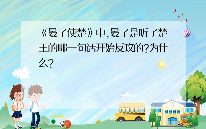 《晏子使楚》中,晏子是听了楚王的哪一句话开始反攻的?为什么?