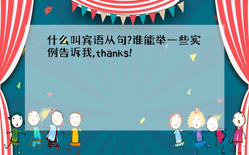 什么叫宾语从句?谁能举一些实例告诉我,thanks!