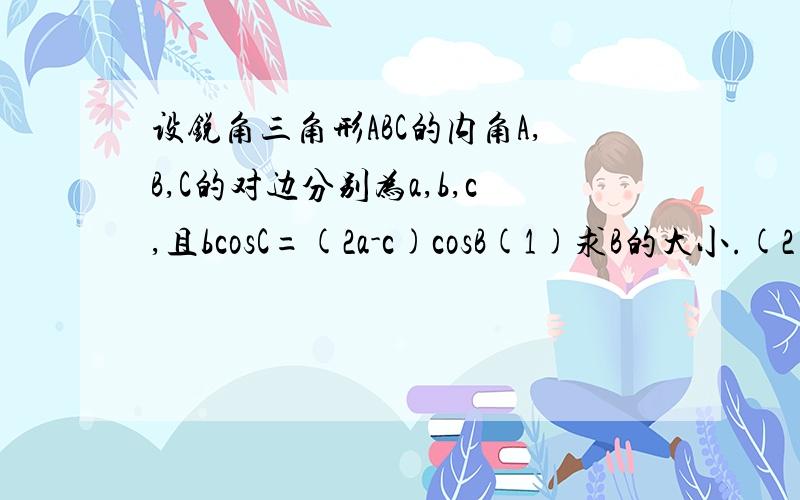 设锐角三角形ABC的内角A,B,C的对边分别为a,b,c,且bcosC=(2a-c)cosB(1)求B的大小.(2)求s