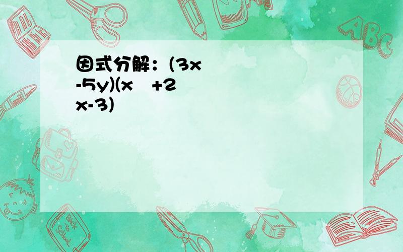 因式分解：(3x²-5y)(x²+2x-3)