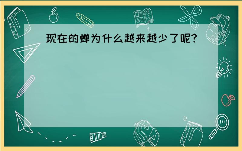 现在的蝉为什么越来越少了呢?