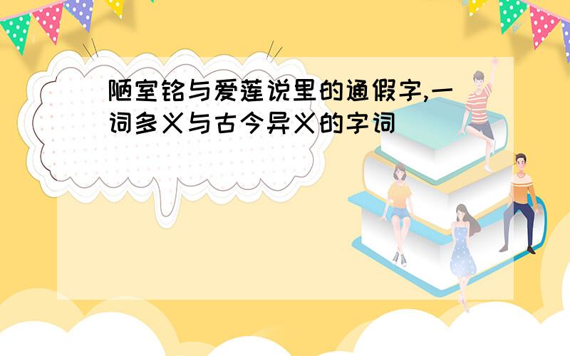 陋室铭与爱莲说里的通假字,一词多义与古今异义的字词