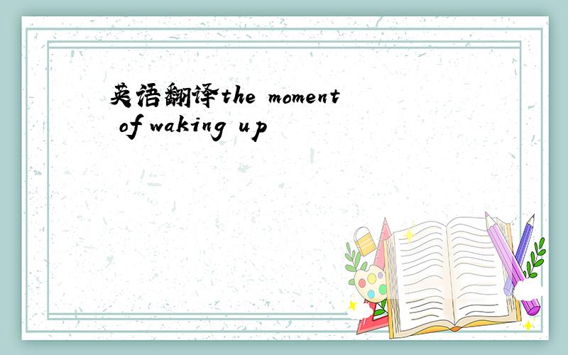 英语翻译the moment of waking up